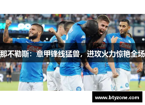 那不勒斯：意甲锋线猛兽，进攻火力惊艳全场