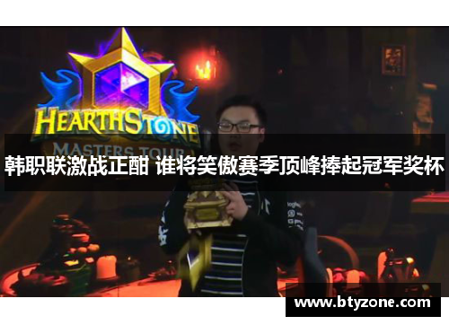 韩职联激战正酣 谁将笑傲赛季顶峰捧起冠军奖杯