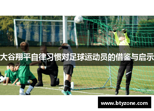 大谷翔平自律习惯对足球运动员的借鉴与启示