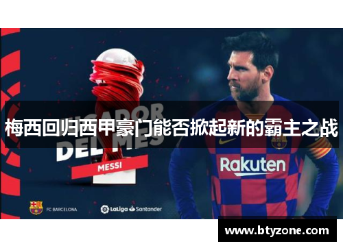 梅西回归西甲豪门能否掀起新的霸主之战