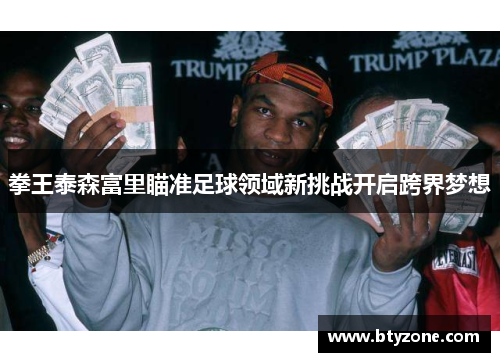 拳王泰森富里瞄准足球领域新挑战开启跨界梦想