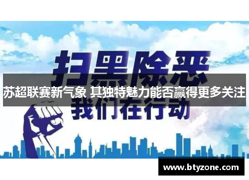 苏超联赛新气象 其独特魅力能否赢得更多关注