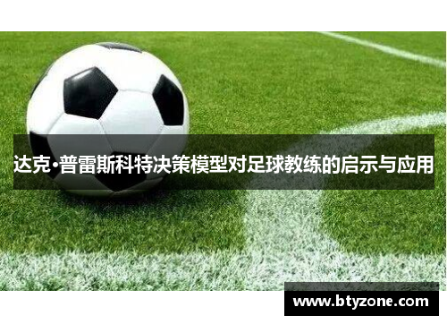 达克·普雷斯科特决策模型对足球教练的启示与应用