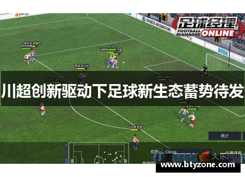 川超创新驱动下足球新生态蓄势待发