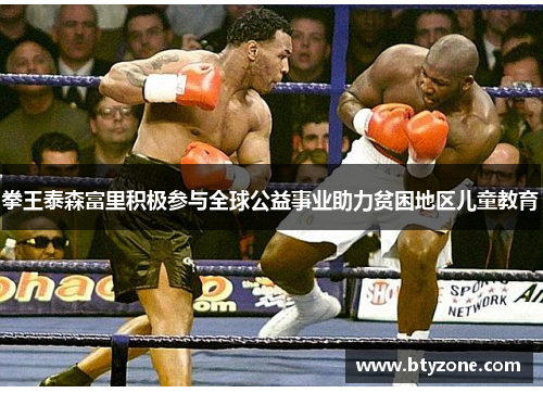 拳王泰森富里积极参与全球公益事业助力贫困地区儿童教育