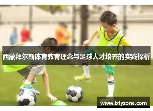 西蒙拜尔斯体育教育理念与足球人才培养的实践探析