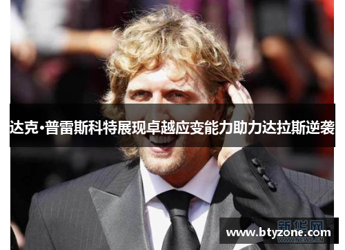 达克·普雷斯科特展现卓越应变能力助力达拉斯逆袭