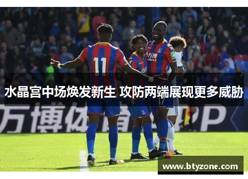 水晶宫中场焕发新生 攻防两端展现更多威胁