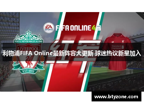 利物浦FIFA Online最新阵容大更新 球迷热议新星加入