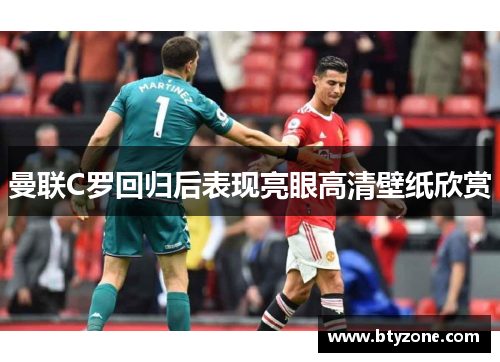 曼联C罗回归后表现亮眼高清壁纸欣赏