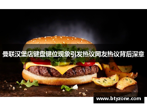 曼联汉堡店键盘键位现象引发热议网友热议背后深意