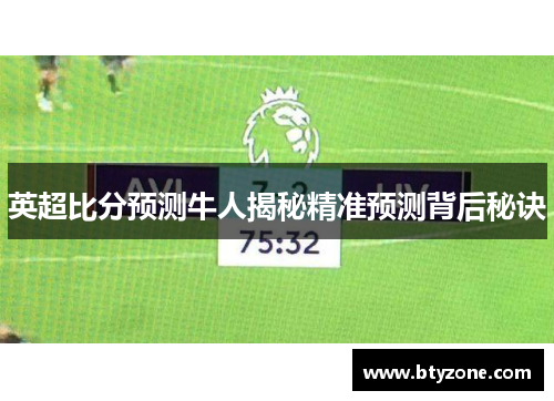 英超比分预测牛人揭秘精准预测背后秘诀