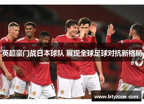 英超豪门战日本球队 展现全球足球对抗新格局