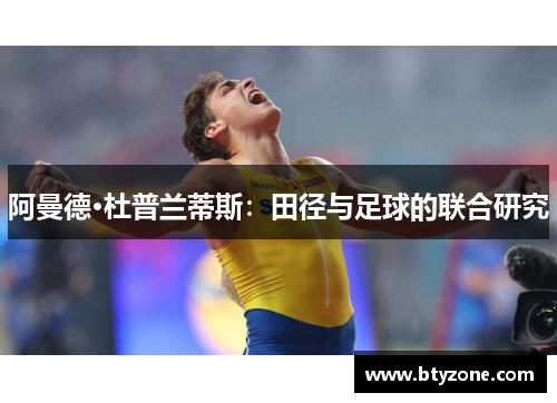 阿曼德·杜普兰蒂斯：田径与足球的联合研究