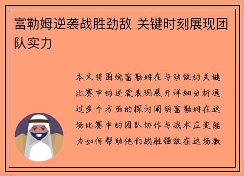 富勒姆逆袭战胜劲敌 关键时刻展现团队实力