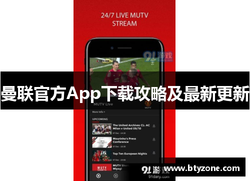 曼联官方App下载攻略及最新更新