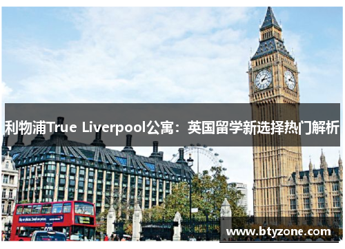 利物浦True Liverpool公寓：英国留学新选择热门解析