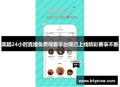 英超24小时直播免费观看平台现已上线精彩赛事不断
