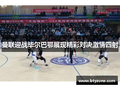 曼联迎战毕尔巴鄂展现精彩对决激情四射