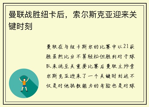 曼联战胜纽卡后，索尔斯克亚迎来关键时刻