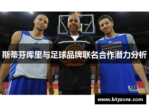 斯蒂芬库里与足球品牌联名合作潜力分析