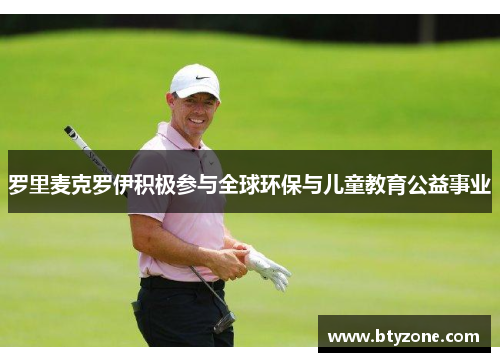 罗里麦克罗伊积极参与全球环保与儿童教育公益事业