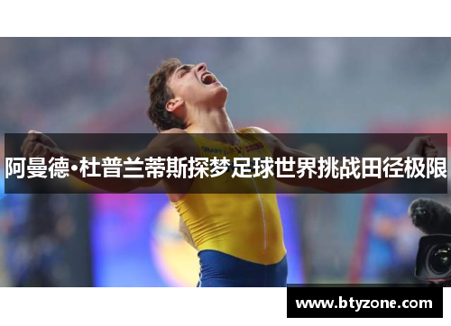 阿曼德·杜普兰蒂斯探梦足球世界挑战田径极限