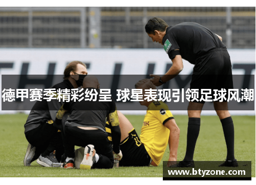 德甲赛季精彩纷呈 球星表现引领足球风潮