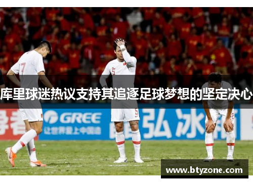 库里球迷热议支持其追逐足球梦想的坚定决心