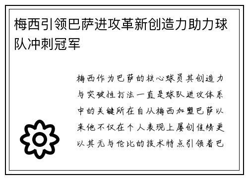 梅西引领巴萨进攻革新创造力助力球队冲刺冠军
