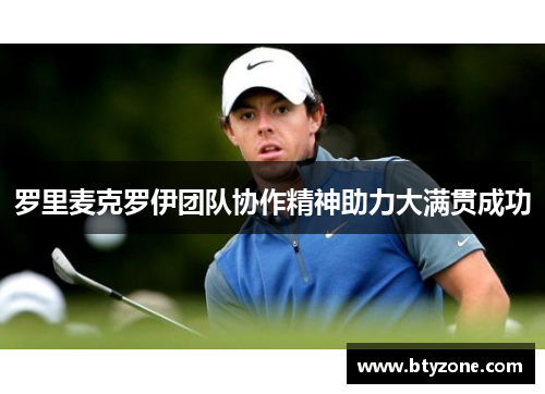 罗里麦克罗伊团队协作精神助力大满贯成功