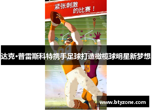达克·普雷斯科特携手足球打造橄榄球明星新梦想