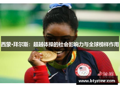 西蒙·拜尔斯：超越体操的社会影响力与全球榜样作用