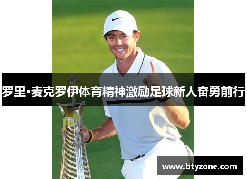 罗里·麦克罗伊体育精神激励足球新人奋勇前行