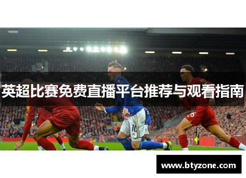 英超比赛免费直播平台推荐与观看指南