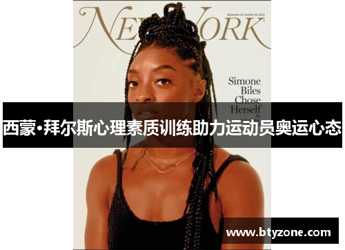 西蒙·拜尔斯心理素质训练助力运动员奥运心态