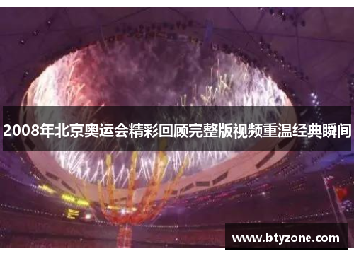 2008年北京奥运会精彩回顾完整版视频重温经典瞬间