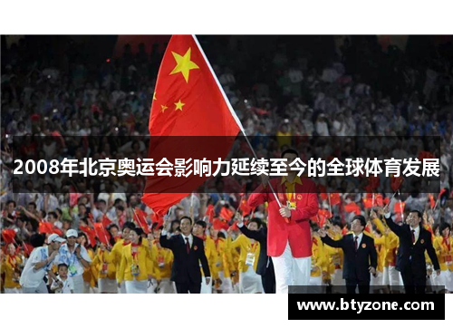 2008年北京奥运会影响力延续至今的全球体育发展