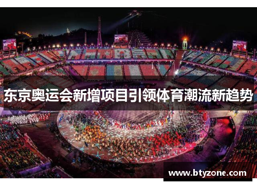 东京奥运会新增项目引领体育潮流新趋势
