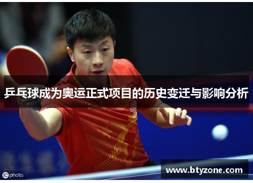乒乓球成为奥运正式项目的历史变迁与影响分析