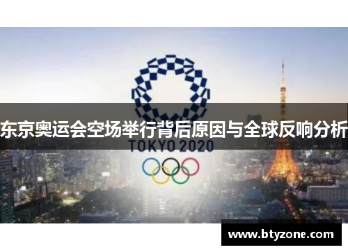 东京奥运会空场举行背后原因与全球反响分析