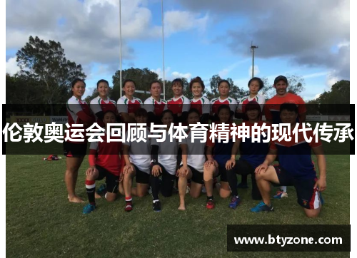 伦敦奥运会回顾与体育精神的现代传承