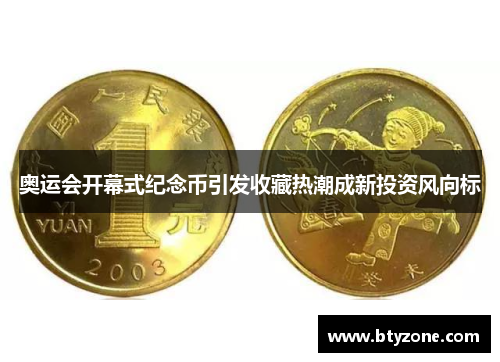 奥运会开幕式纪念币引发收藏热潮成新投资风向标