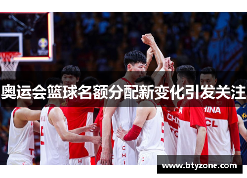 奥运会篮球名额分配新变化引发关注