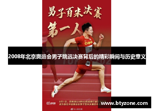 2008年北京奥运会男子跳远决赛背后的精彩瞬间与历史意义