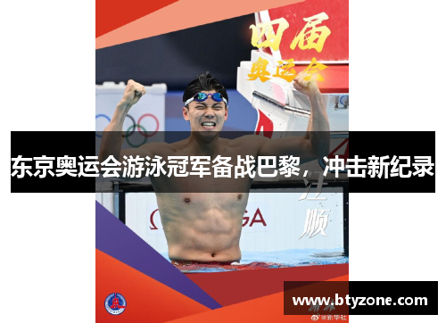 东京奥运会游泳冠军备战巴黎，冲击新纪录