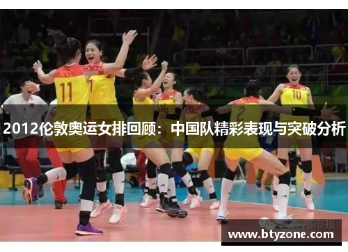 2012伦敦奥运女排回顾：中国队精彩表现与突破分析