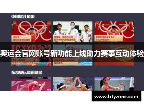 奥运会官网账号新功能上线助力赛事互动体验