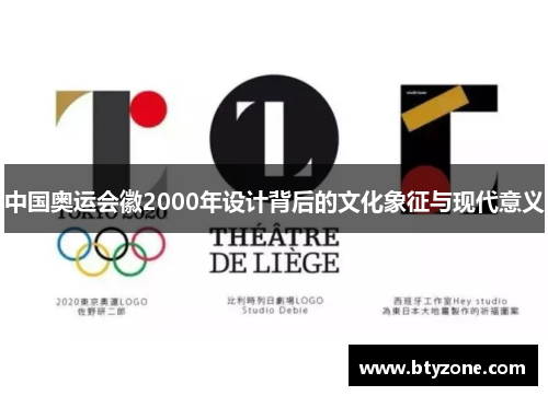中国奥运会徽2000年设计背后的文化象征与现代意义