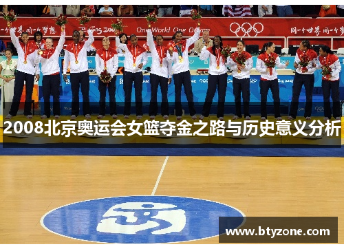2008北京奥运会女篮夺金之路与历史意义分析